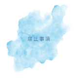 禁止事項