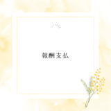 報酬の支払い（配信）