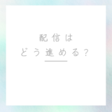 配信の時には何をすればいいの？いつ脱ぐの？？